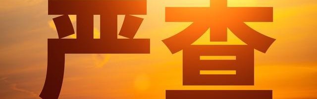 世界杯官方平台-5月1日正式施行！穿透式查处来了，企业圈震动老板们别再心存侥幸
